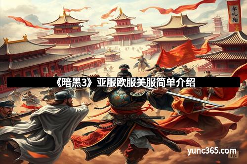 《暗黑3》亚服欧服美服简单介绍